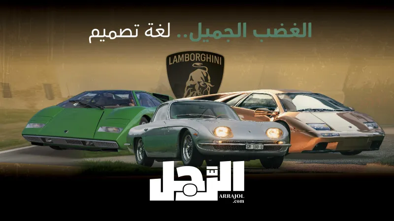 أيقونات الغضب الميكانيكي.. سر لغة التصميم الهجومية في لامبورجيني