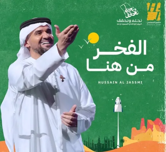 بأنغام الفخر والعز.. نجوم الفن يحتفون باليوم الوطني الـ 94 (فيديو) 