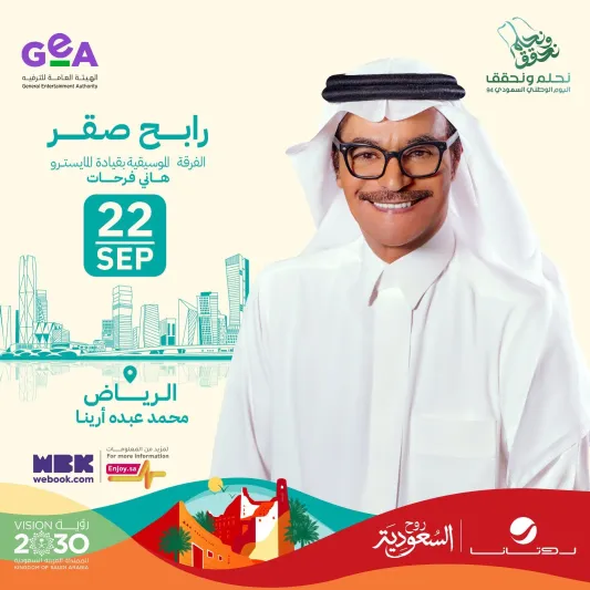 محمد عبده وصقر والمهندس يشعلون احتفالات اليوم الوطني السعودي الـ94 