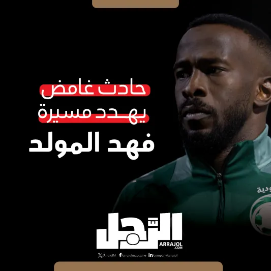 حادث غامض يهدد مسيرة فهد المولد (إنفوجراف)