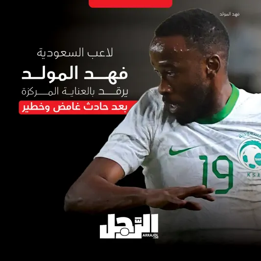 حادث غامض يهدد مسيرة فهد المولد (إنفوجراف)