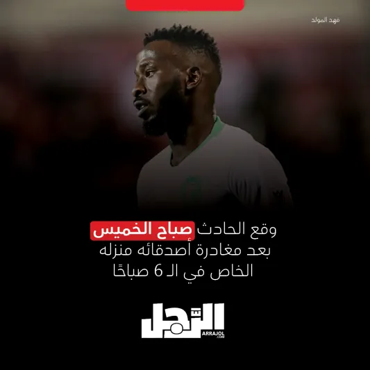 حادث غامض يهدد مسيرة فهد المولد (إنفوجراف)