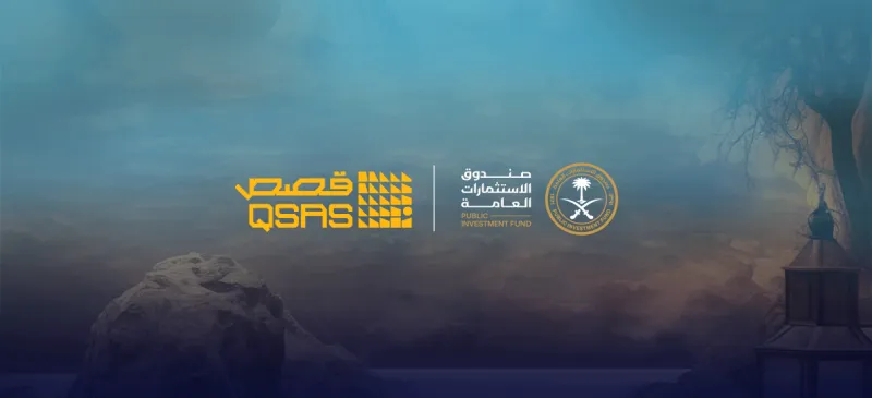 صندوق الاستثمارات يؤسس شركة "قَصص" - المصدر: pif "قَصص" تنطلق لتطوير تجارب تفاعلية تجسد التراث والثقافة
