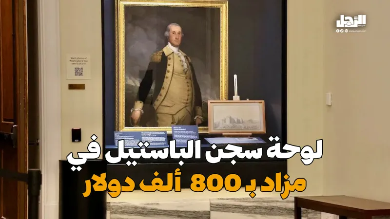 لوحة سجن الباستيل في مزاد بـ 800  ألف دولار (فيديوجراف)