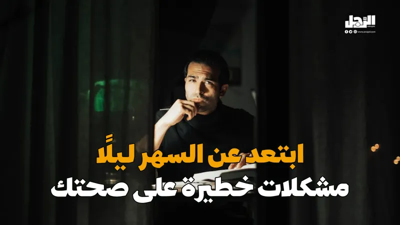 ابتعد عن السهر ليلًا.. مشكلات خطيرة على صحتك (فيديوجراف)