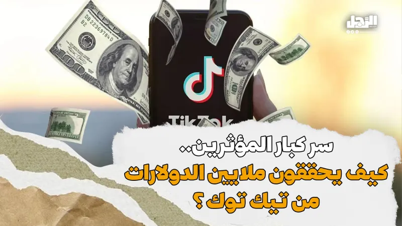 سر كبار المؤثرين.. كيف يحققون ملايين الدولارات من تيك توك؟ (فيديوجراف)