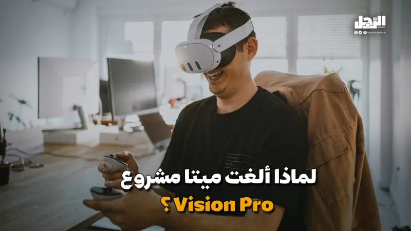 لماذا ألغت ميتا مشروع Vision Pro؟ (فيديوجراف) لماذا ألغت ميتا مشروع Vision Pro؟ (فيديوجراف)