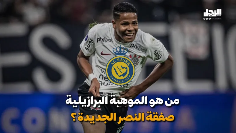 من هو الموهبة البرازيلية صفقة النصر الجديدة؟ (فيديوجراف)