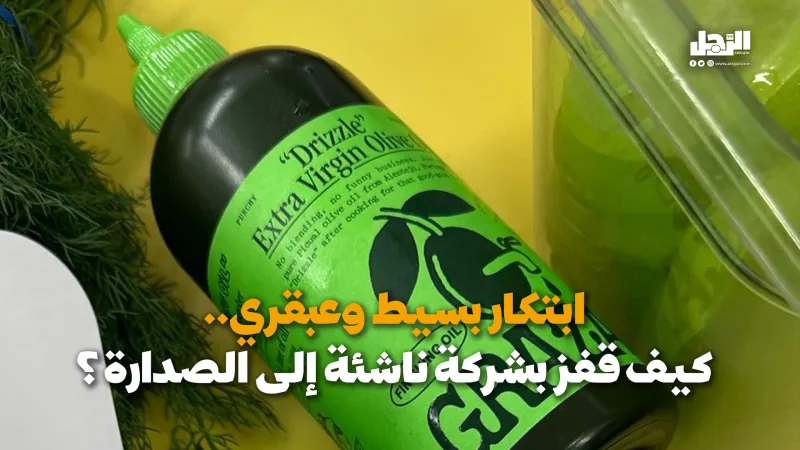 ابتكار بسيط وعبقري.. كيف قفز بشركة ناشئة إلى الصدارة؟ (فيديوجراف)