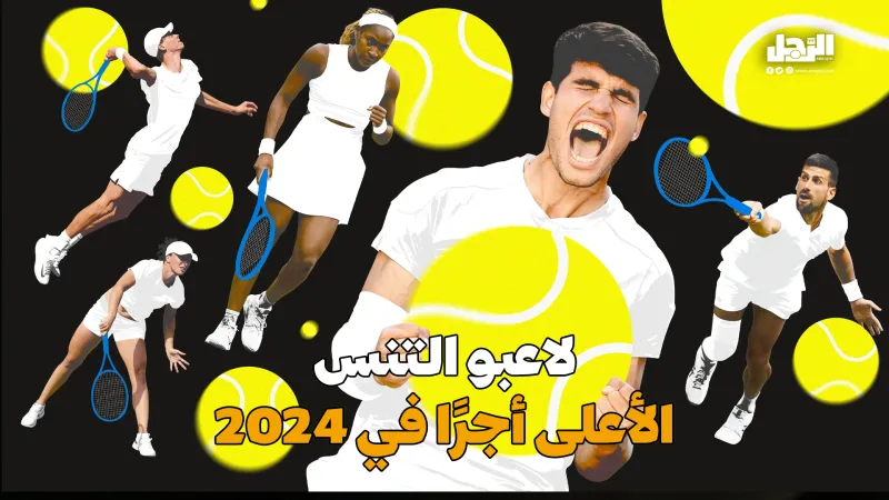 لاعبو التنس الأعلى أجرًا في 2024 (فيديوجراف)