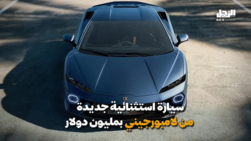 سيارة استثنائية جديدة من لامبورجيني بمليون دولار (فيديوجراف) سيارة استثنائية جديدة من "لامبورجيني" بمليون دولار (فيديوجراف)