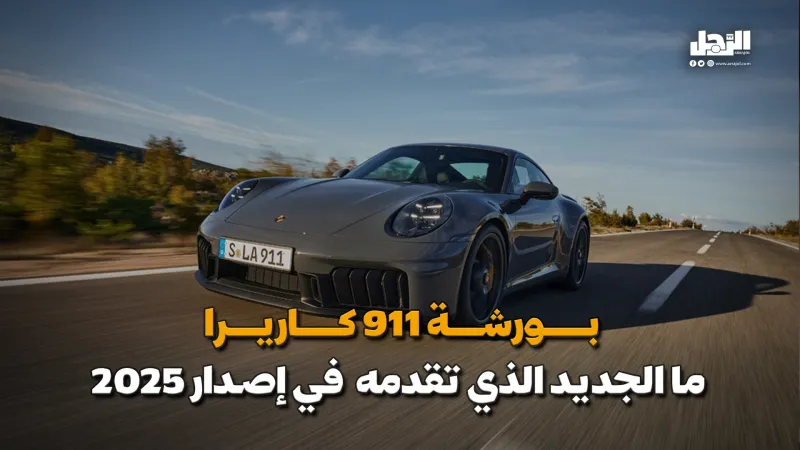 بورشة 911 كاريرا .. ما الجديد الذي تقدمه في إصدار 2025 (فيديوجراف) بورشة 911 كاريرا .. ما الجديد الذي تقدمه في إصدار 2025؟ (فيديوجراف)