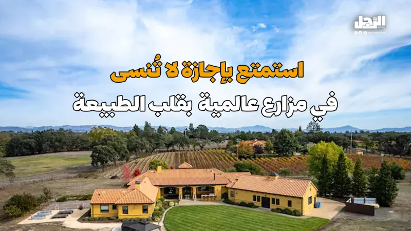 استمتع بإجازة لا تُنسى في مزارع عالمية بقلب الطبيعة (فيديوجراف)