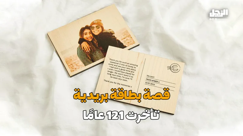 قصة بطاقة بريدية تأخرت 121 عامًا! (فيديوجراف)