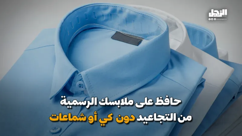 حافظ على ملابسك الرسمية من التجاعيد دون كي أو شماعات (فيديوجراف)