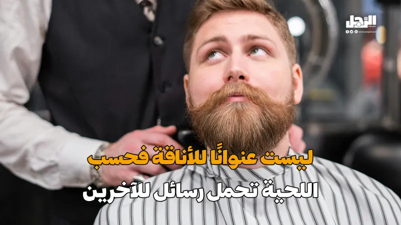 ليست عنوانًا للأناقة فحسب.. اللحية تحمل رسائل للآخرين (فيديوجراف)