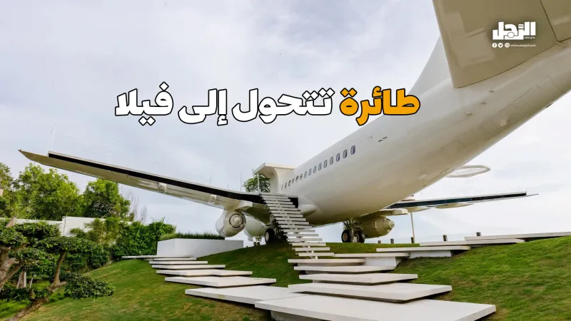 طائرة تتحول إلى فيلا (فيديوجراف)