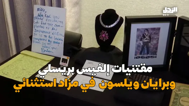 مقتنيات إلفيس بريسلي وبرايان ويلسون في مزاد استثنائي (فيديوجراف)