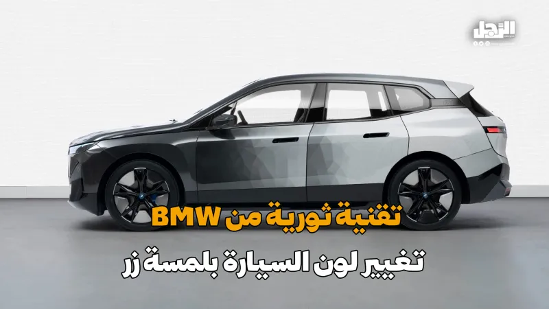 تقنية ثورية من BMW.. تغيير لون السيارة بلمسة زر (فيديوجراف)