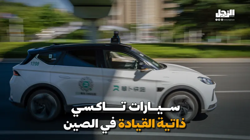 سيارات تاكسي ذاتية القيادة في الصين (فيديوجراف)