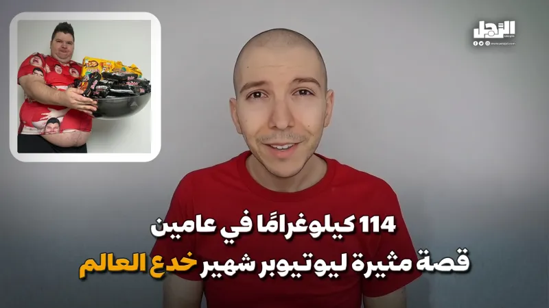 114 كيلوجراماً في عامين.. قصة مثيرة ليوتيوبر شهير خدع العالم (فيديوجراف)