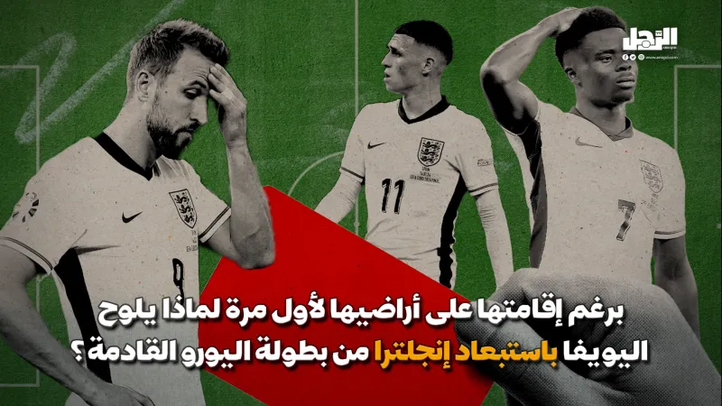 لماذا يلوح اليويفا باستبعاد إنجلترا من بطولة اليورو القادمة؟ (فيديوجراف)
