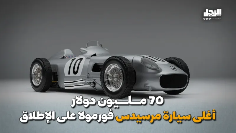 70 مليون دولار.. أغلى سيارة مرسيدس فورمولا على الإطلاق (فيديوجراف)