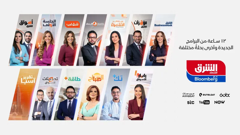 "اقتصاد الشرق مع بلومبرج" تعلن خريطة برامجية اقتصادية جديدة