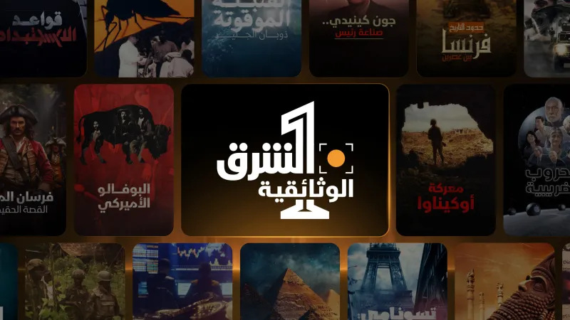 "الشرق الوثائقية".. عام من الإنجازات والأرقام الاستثنائية