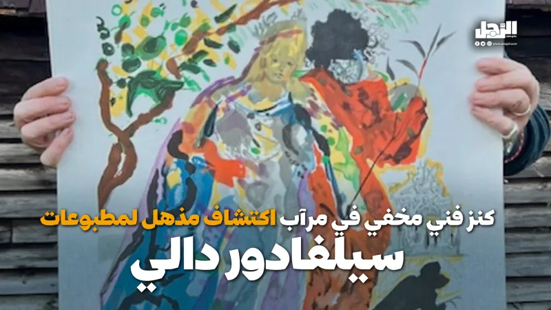 كنز فني مخفي في مرآب.. اكتشاف مذهل لمطبوعات "سيلفادور دالي" (فيديوجراف)