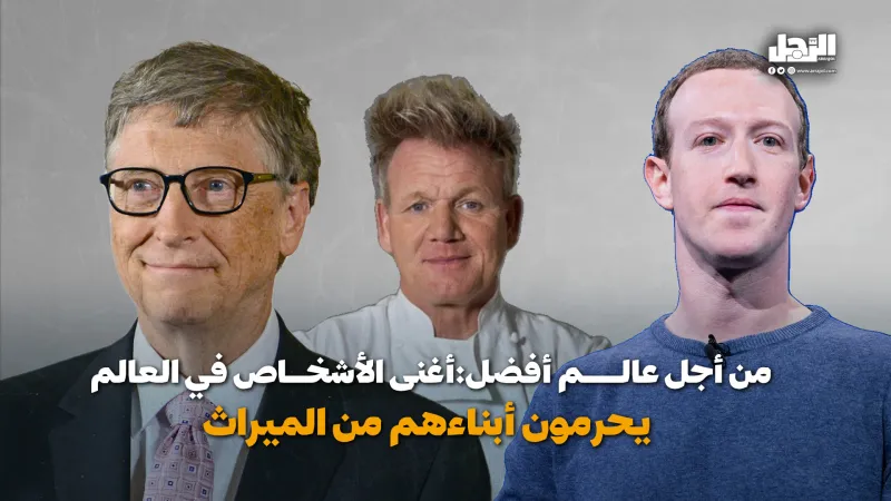 من أجل عالم أفضل.. أغنى الأشخاص في العالم يحرمون أبناءهم من الميراث (فيديوجراف)