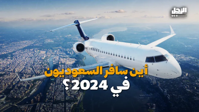 أين سافر السعوديون في 2024؟ (فيديوجراف)
