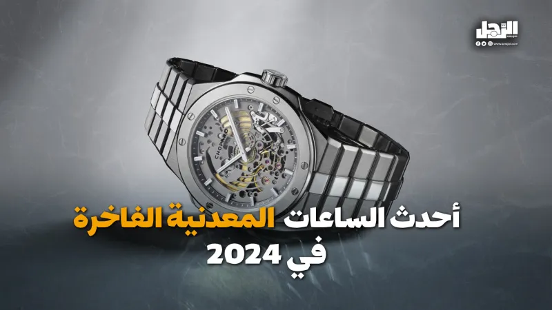أحدث الساعات المعدنية الفاخرة في 2024 (فيديوجراف)