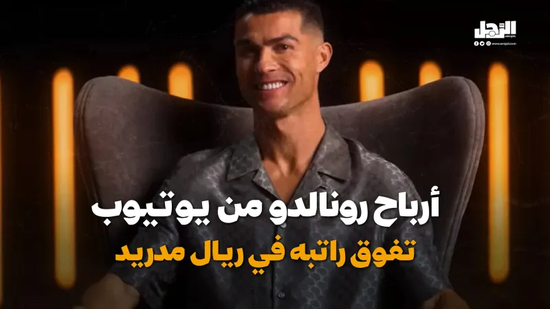 أرباح رونالدو من يوتيوب تفوق راتبه في ريال مدريد (فيديوجراف) أرباح "رونالدو" من "يوتيوب" تفوق راتبه في "ريال مدريد" (فيديوجراف)