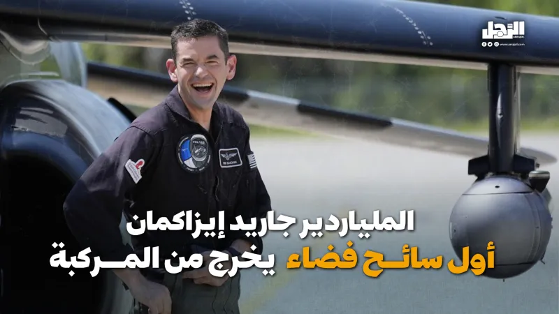 الملياردير جاريد إيزاكمان أول سائح فضاء يخرج من المركبة (فيديوجراف)