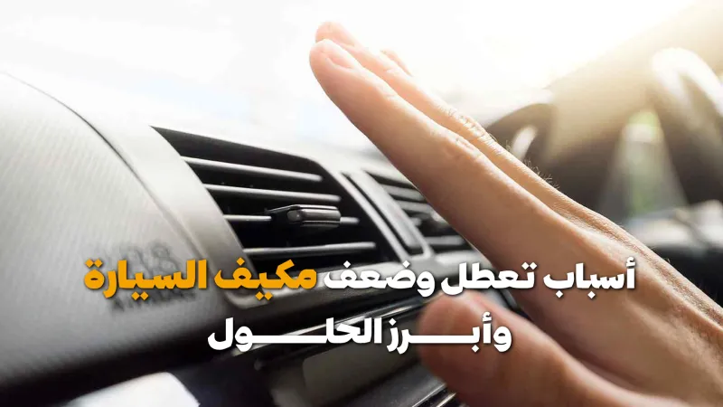 أسباب تعطل وضعف مكيف السيارة وأبرز الحلول (فيديوجراف)