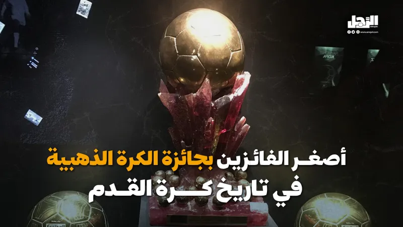أصغر الفائزين بجائزة الكرة الذهبية في تاريخ كرة القدم (فيديوجراف) أصغر الفائزين بجائزة الكرة الذهبية في التاريخ (فيديوجراف)