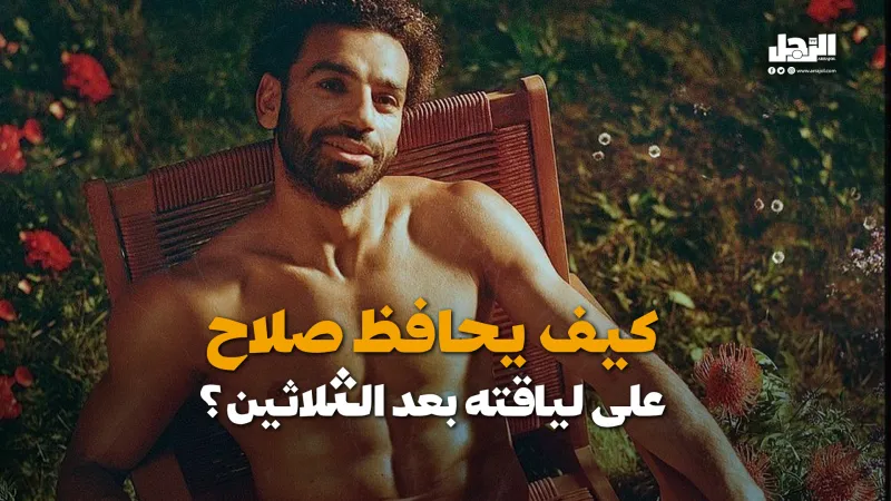 كيف يحافظ صلاح على لياقته بعد الثلاثين؟ (فيديوجراف)