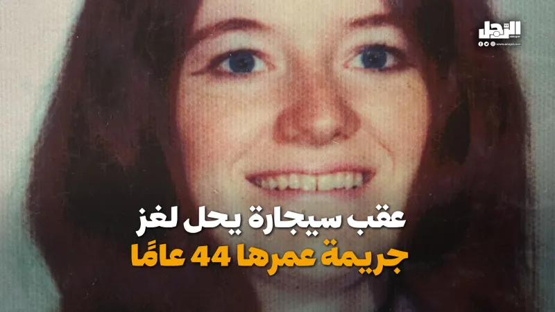 عقب سيجارة يحل لغز  جريمة عمرها 44 عامًا (فيديوجراف)