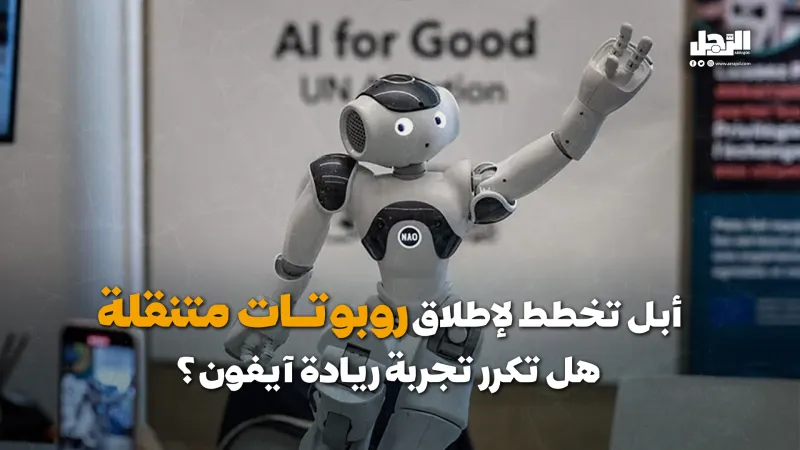 أبل تخطط لإطلاق روبوتات متنقلة.. هل تكرر تجربة ريادة آيفون؟ (فيديوجراف)