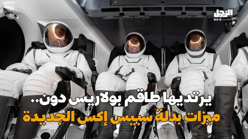 يرتديها طاقم بولاريس دون.. ميزات بدلة سبيس إكس الجديدة (فيديوجراف)
