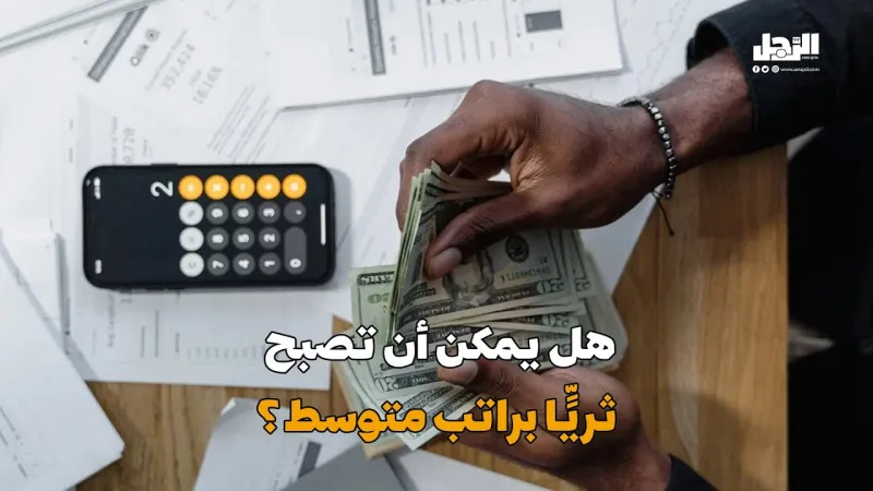 هل يمكن أن تصبح ثريًّا براتب متوسط؟ (فيديوجراف)