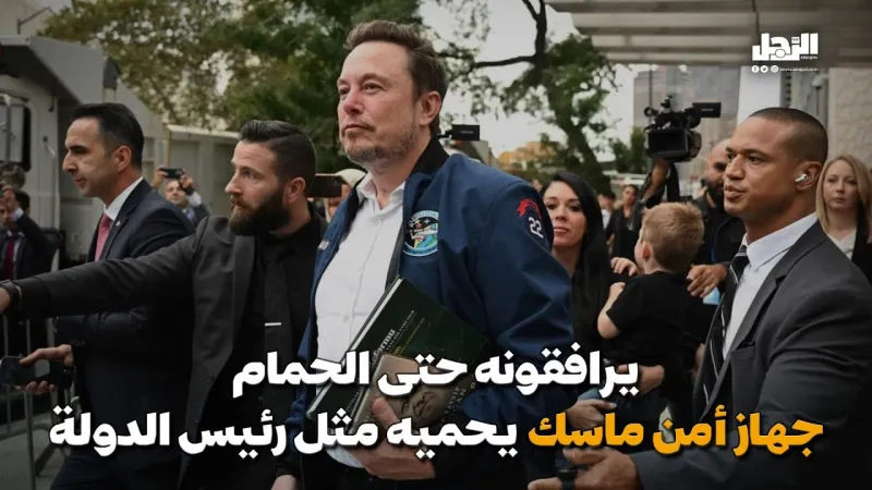 جهاز أمن "ماسك" يحميه كرئيس دولة! (فيديوجراف)