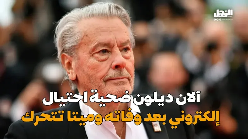 آلان ديلون ضحية احتيال  إلكتروني بعد وفاته.. وميتا تتحرك (فيديوجراف)