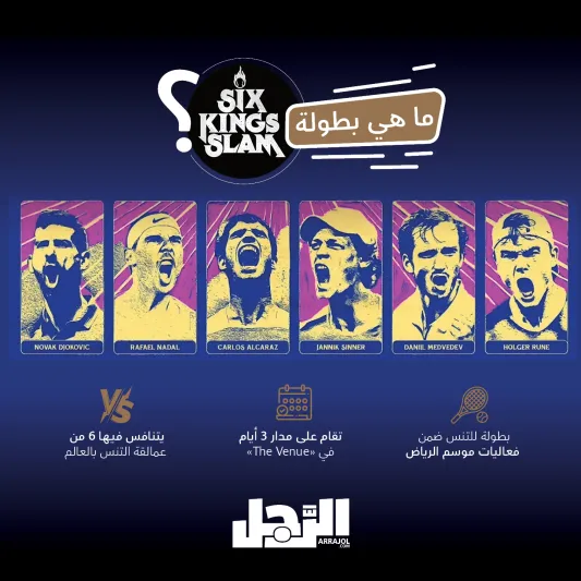 The 6 Kings Slam..  أبطال عالميون في موسم الرياض (إنفوجراف)