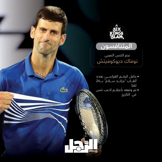 The 6 Kings Slam..  أبطال عالميون في موسم الرياض (إنفوجراف)