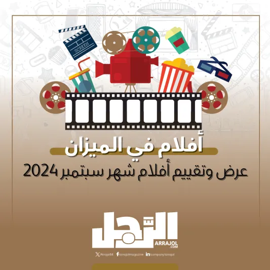 أفلام في الميزان.. عرض وتقييم أفلام شهر سبتمبر 2024 (إنفوجراف)