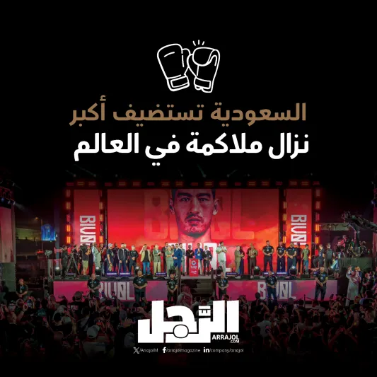 السعودية تستضيف أكبر نزال ملاكمة في العالم (إنفوجراف)