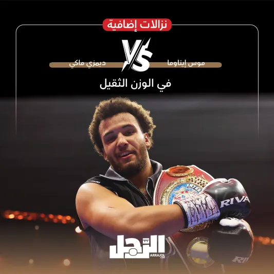 السعودية تستضيف أكبر نزال ملاكمة في العالم (إنفوجراف)