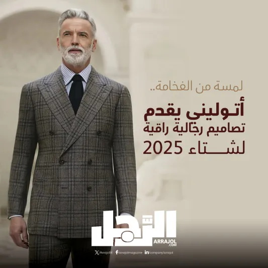 لمسة من الفخامة.. أتوليني يقدم تصاميم رجالية راقية لشتاء 2025 (إنفوجراف)